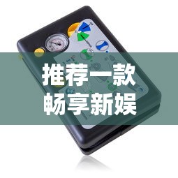 推荐一款畅享新娱确实可以开挂详细教程辅助工具