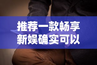 推荐一款畅享新娱确实可以开挂详细教程辅助工具 推荐一款畅享新娱确实可以开挂详细教程辅助工具