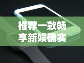 推荐一款畅享新娱确实可以开挂详细教程辅助工具 推荐一款畅享新娱确实可以开挂详细教程辅助工具