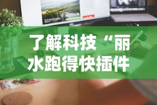 了解科技“丽水跑得快插件是真的吗”详细辅助