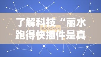 了解科技“丽水跑得快插件是真的吗”详细辅助