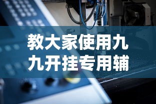 教大家使用九九开挂专用辅助器原来有挂
