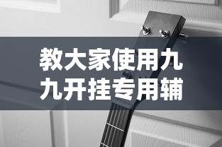 教大家使用九九开挂专用辅助器原来有挂