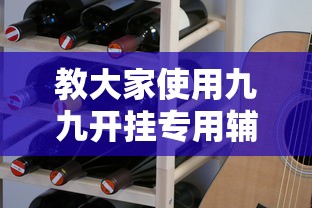 教大家使用九九开挂专用辅助器原来有挂