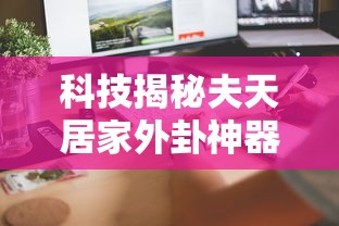 科技揭秘夫天居家外卦神器下载安装有开挂教程