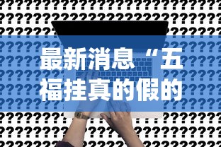 最新消息“五福挂真的假的”(确实有挂)