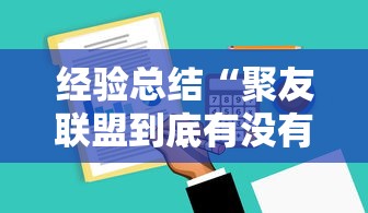 经验总结“聚友联盟到底有没有透视”可以开挂软件