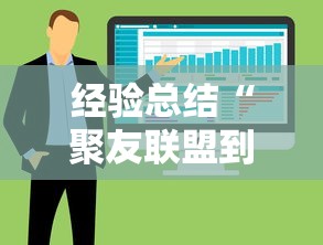 经验总结“聚友联盟到底有没有透视”可以开挂软件