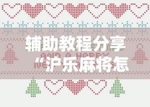 辅助教程分享“沪乐麻将怎么一直输	”详细分享步骤