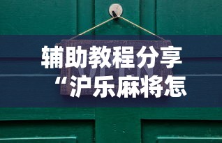辅助教程分享“沪乐麻将怎么一直输”详细分享步骤