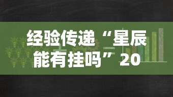 经验传递“星辰能有挂吗”2026用挂