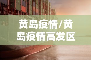 黄岛疫情/黄岛疫情高发区在哪里
