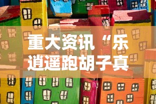 重大资讯“乐逍遥跑胡子真的能开挂吗其实可以装挂
