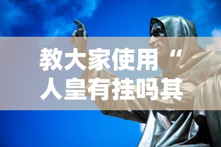 教大家使用“人皇有挂吗其实是有挂”太坑了原来有挂