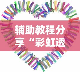 辅助教程分享“彩虹透视专用神器”详细辅助