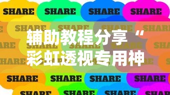 辅助教程分享“彩虹透视专用神器”详细辅助