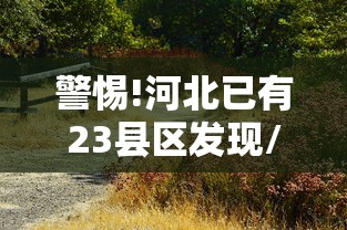 【浙江新增本土确诊56例,浙江新增冠】 【浙江新增本土确诊56例,浙江新增冠】