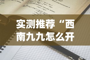 实测推荐“西南九九怎么开挂”(详细辅助脚本)
