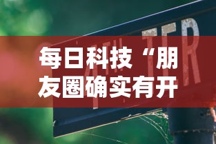 每日科技“朋友圈确实有开挂”可以开挂教程
