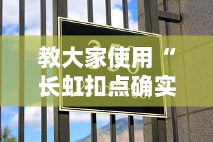 教大家使用“长虹扣点确实是有挂真可以装挂