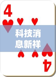 科技消息新祥心怎么才能赢详细开挂步骤
