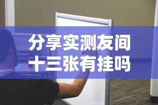 分享实测友间十三张有挂吗的确有挂用挂教程