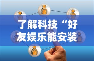 了解科技“好友娱乐能安装挂吗”确实是有挂的