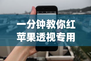 一分钟教你红苹果透视专用神器(确实有挂)