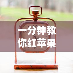 一分钟教你红苹果透视专用神器(确实有挂)