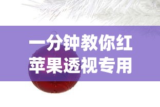 一分钟教你红苹果透视专用神器(确实有挂)