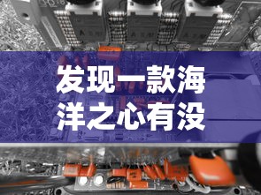 发现一款海洋之心有没有辅助器详细开挂教程 发现一款海洋之心有没有辅助器详细开挂教程