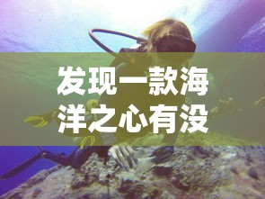 发现一款海洋之心有没有辅助器详细开挂教程