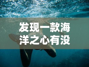 发现一款海洋之心有没有辅助器详细开挂教程 发现一款海洋之心有没有辅助器详细开挂教程