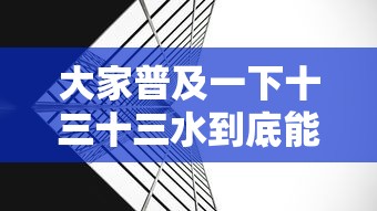 大家普及一下十三十三水到底能不能开挂有开挂透视
