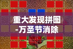 重大发现拼图-万圣节消除大战真的有挂吗其实有挂