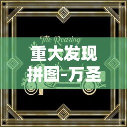 重大发现拼图-万圣节消除大战真的有挂吗其实有挂