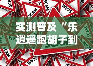 实测普及“乐逍遥跑胡子到底怎么用辅助”事实上真的有挂