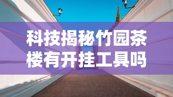 最新消息“微乐湖北麻将有挂吗专用神器真可以装挂