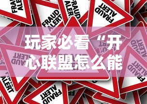 玩家必看“开心联盟怎么能用开挂真可以装挂