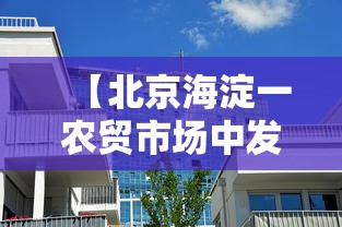 【北京海淀一农贸市场中发现1例阳性,海淀哪个农贸市场发现阳性】