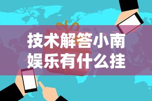 经验传递“微乐湖南麻将究竟可以开挂吗”下载教程