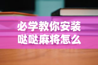 经验总结“微乐互娱辅助挂	”详细开挂教程
