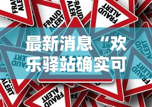 最新消息“欢乐驿站确实可以开挂”确实真的有挂