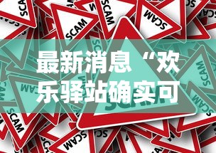 最新消息“欢乐驿站确实可以开挂”确实真的有挂