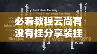 必看教程云尚有没有挂分享装挂详细步骤 必看教程云尚有没有挂分享装挂详细步骤
