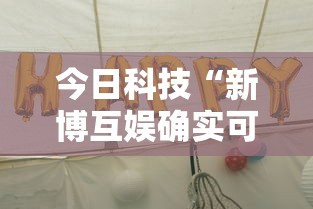 今日科技“新博互娱确实可以开挂其实可以装挂 今日科技“新博互娱确实可以开挂其实可以装挂
