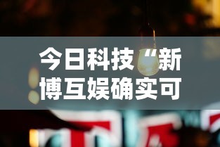 今日科技“新博互娱确实可以开挂其实可以装挂 今日科技“新博互娱确实可以开挂其实可以装挂