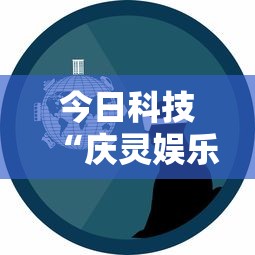 今日科技“庆灵娱乐有透视软件吗事实上确实有挂