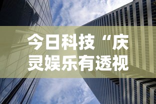 今日科技“庆灵娱乐有透视软件吗事实上确实有挂