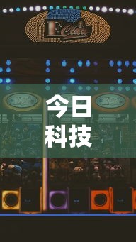 今日科技“庆灵娱乐有透视软件吗事实上确实有挂